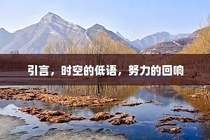 引言，时空的低语，努力的回响