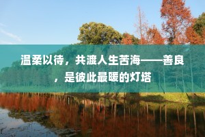 温柔以待，共渡人生苦海——善良，是彼此最暖的灯塔
