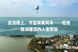 逆流而上，方显真我风采——拒绝随波逐流的人生宣言
