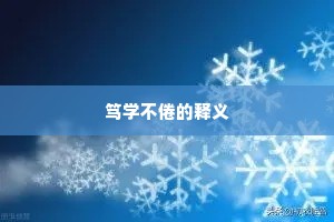 笃学不倦的释义