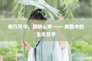 疾行风中，静听心声 —— 奔跑中的生命哲学