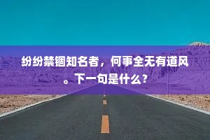 纷纷禁锢知名者，何事全无有道风。下一句是什么？