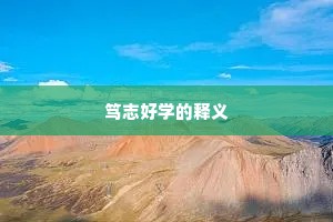 笃志好学的释义