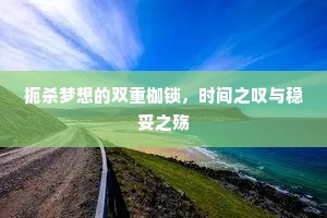 扼杀梦想的双重枷锁，时间之叹与稳妥之殇