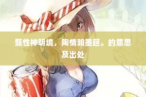 甄性神明境，陶情翰墨筵。的意思及出处