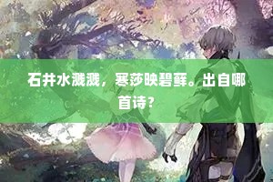石井水溅溅，寒莎映碧藓。出自哪首诗？