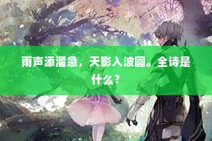 雨声添溜急，天影入波圆。全诗是什么？