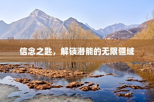 信念之匙，解锁潜能的无限疆域