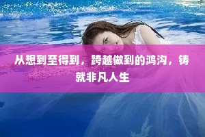 从想到至得到，跨越做到的鸿沟，铸就非凡人生