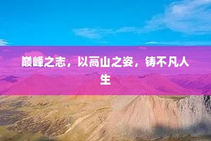 巅峰之志，以高山之姿，铸不凡人生