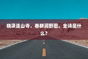 晓汲连山寺，春耕润野田。全诗是什么？