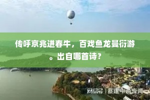传呼京兆进春牛，百戏鱼龙曼衍游。出自哪首诗？