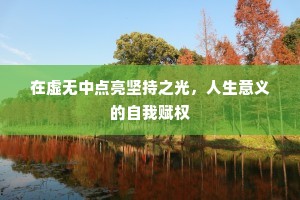 在虚无中点亮坚持之光，人生意义的自我赋权