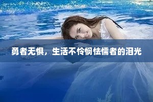 勇者无惧，生活不怜悯怯懦者的泪光