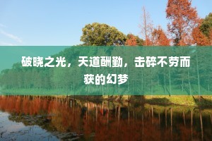 破晓之光，天道酬勤，击碎不劳而获的幻梦