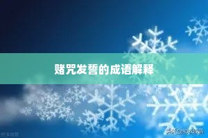 赌咒发誓的成语解释