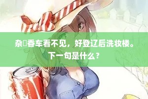杂遝香车看不见，好登辽后洗妆楼。下一句是什么？