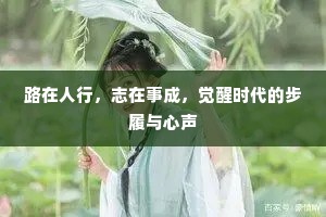 路在人行，志在事成，觉醒时代的步履与心声