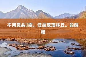 不用鼻头絭索，任渠放荡林丘。的解释