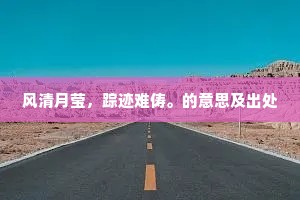 风清月莹，踪迹难俦。的意思及出处
