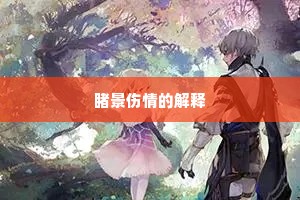 睹景伤情的解释