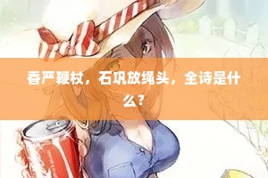 香严鞭杖，石巩放绳头，全诗是什么？