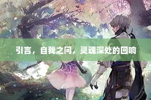 引言，自我之问，灵魂深处的回响