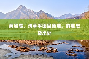 莫容易，浅草平田且随意。的意思及出处