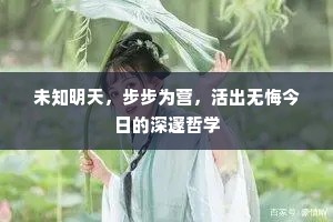 未知明天，步步为营，活出无悔今日的深邃哲学