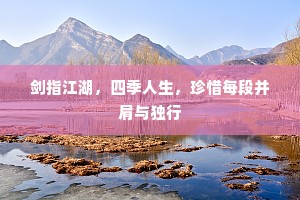 剑指江湖，四季人生，珍惜每段并肩与独行