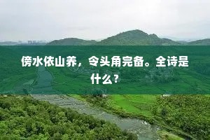 傍水依山养，令头角完备。全诗是什么？