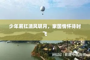 少年肩扛清风明月，家国情怀待时飞
