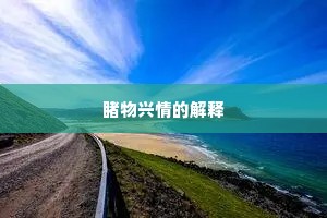 睹物兴情的解释