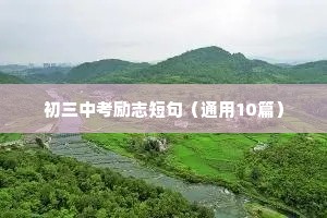 初三中考励志短句（通用10篇）