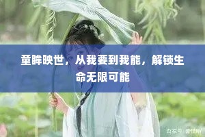 童眸映世，从我要到我能，解锁生命无限可能