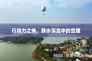 行动力之悔，静水深流中的觉醒