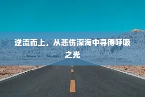 逆流而上，从悲伤深海中寻得呼吸之光