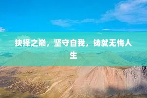 抉择之巅，坚守自我，铸就无悔人生