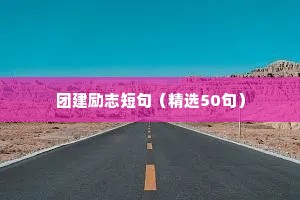 团建励志短句（精选50句）