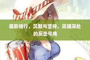 孤影独行，沉默与坚持，灵魂深处的反击号角