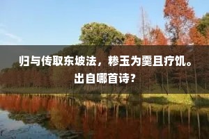 归与传取东坡法，糁玉为羹且疗饥。出自哪首诗？