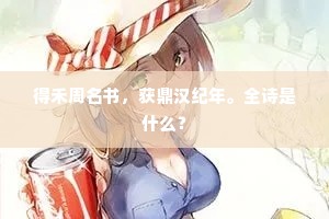 得禾周名书，获鼎汉纪年。全诗是什么？