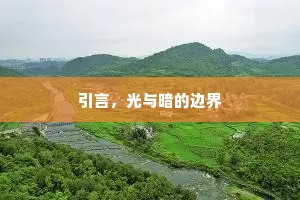 引言，光与暗的边界
