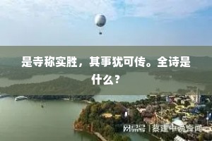 是寺称实胜，其事犹可传。全诗是什么？