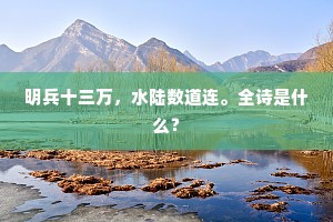 明兵十三万，水陆数道连。全诗是什么？