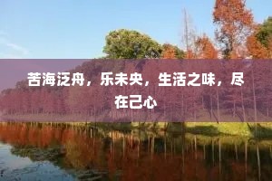苦海泛舟，乐未央，生活之味，尽在己心