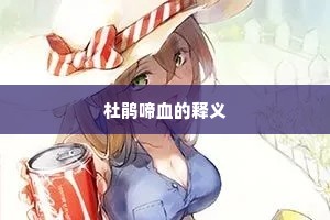 杜鹃啼血的释义