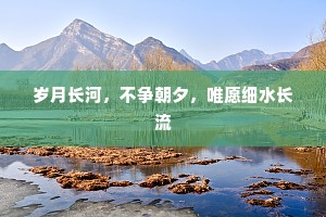 岁月长河，不争朝夕，唯愿细水长流