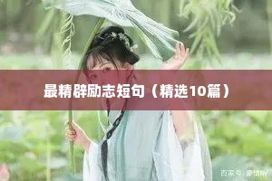 最精辟励志短句（精选10篇）