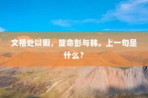 文祖处以暇，旋命彭与韩。上一句是什么？